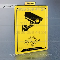 نشانگر راهنما این مکان مجهز به دوربین مداربسته می‌باشد - تصویر 9